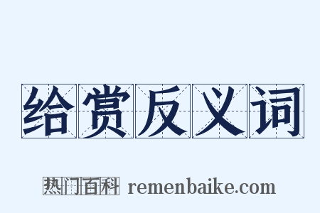 给赏反义词是什么意思的图片